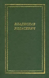Сборник избранных стихотворений замечательного русского поэта первой половины XX века В.Ф.Ходасевича включает все наиболее значительные его  ...