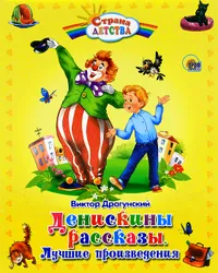 Вашему вниманию предлагается богато иллюстрированная книга "Денискины рассказы. Лучшие   ...