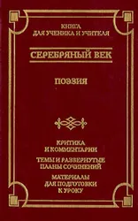 В сборнике кроме произведений поэтов `серебрянного века`, изучаемых по школьной программе публикуется много дополнительных материалов, призванных  ...