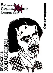 Владислав Ходасевич в отличие от большинства поэтов "серебряного века" не принадлежал ни к каким литературным партиям  ...