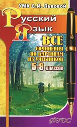 В книге представлены сочинения по всем репродукциям картин известных русских художников, встречающихся в последних изданиях популярных  ...