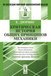 Вниманию читателей предлагается книга немецкого философа Евгения Дюринга, ставшая одним из наиболее значительных его произведений и  ...