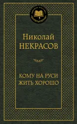 Н.А.Некрасов - одна из самых интересных и противоречивых фигур в истории русской поэзии. "Страстный к страданью  ...