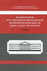 Монография посвящена проникновению в Россию идей западной экономической науки и их развитию начиная с работ первых  ...