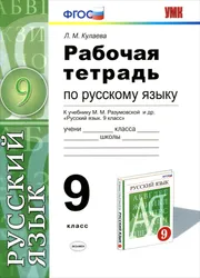 Данное пособие полностью соответствует федеральному государственному образовательному стандарту (второго поколения). Рабочая тетрадь по русскому языку для  ...