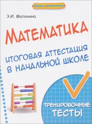 В данном пособии представлены 8 вариантов проверочных работ по математике для 4-х классов, составленные с учётом  ...