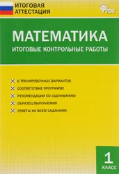 Пособие содержит 6 вариантов итоговой контрольной работы, составленных в соответствии с требованиями Федерального государственного образовательного стандарта  ...
