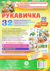 Предлагаемый красочно оформленный комплект сюжетно-игровых развивающих карт включает в себя иллюстрации к русской народной сказке "Рукавичка"  ...