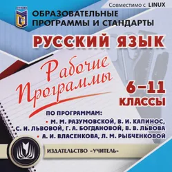 Электронное пособие "Рабочие программы. Русский язык. 6-11 классы (по программам М. М. Разумовской, В. И. Капинос,  ...
