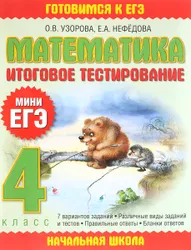 Семь вариантов итоговых тестов за весь курс математики 4 класса. С их помощью можно не только  ...