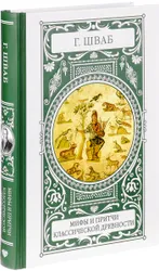 ?Немецкий писатель, филолог, лирик эпохи позднего романтизма Густав Шваб полностью посвятил себя изучению античного и немецкого  ...
