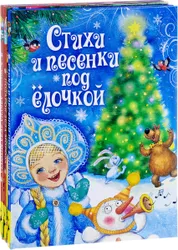 Представляем вашему вниманию комплект из трех новогодних книжек. В ниэх вы найдете веселые праздничные песенки и  ...
