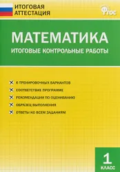Пособие содержит 6 вариантов итоговой контрольной работы, составленных в соответствии с требованиями Федерального государственного образовательного стандарта  ...