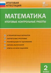 Пособие содержит 8 вариантов итоговой контрольной работы, составленных в соответствии с требованиями Федерального государственного образовательного стандарта  ...