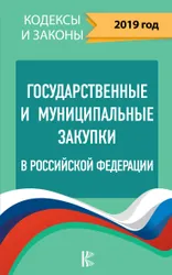 ?Настоящее издание содержит текст Федерального закона от 05.04.2013 № 44-ФЗ "О контрактной системе в сфере закупок товаров,  ...