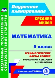 В пособии представлены технологические карты уроков по математике для 5 класса, разработанные в соответствии с ФГОС  ...