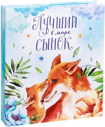 Фотоальбом является универсальным подарком к любому празднику. Родным, близким и просто знакомым будет приятно помещать фотографии  ...