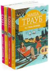 К Маша Трауб - псевдоним. Романы-автобиографии - литературный прием. Место рождения Москва - условность. Автор могла  ...