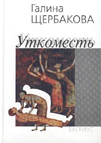 Обложка книги Уткоместь, Галина Щербакова