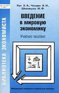 Обложка книги Введение в мировую экономику, Кан Э. А., Чекшин В. И., Шеховцова Н. Ф.