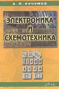 Обложка книги Электроника и схемотехника, А. И. Кучумов