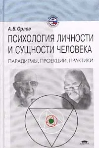 Обложка книги Психология личности и сущности человека. Парадигмы, проекции, практики, А. Б. Орлов