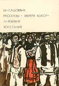 Обложка книги М. Садовяну. Рассказы. Митря Кокор. Л. Ребряну. Восстание, Садовяну Михаил, Ребряну Ливиу