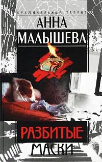 Обложка книги Разбитые маски, Анна Малышева