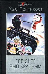 Обложка книги Где снег был красным, Хью Пентикост