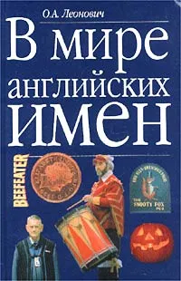 Обложка книги В мире английских имен, О. А. Леонович