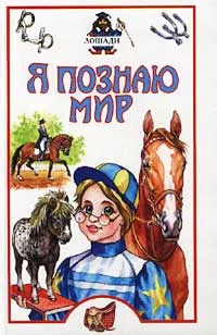 Обложка книги Я познаю мир: Лошади, М. А. Иванова, О. Д. Костикова
