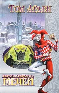 Обложка книги Король и королева мечей, Том Арден