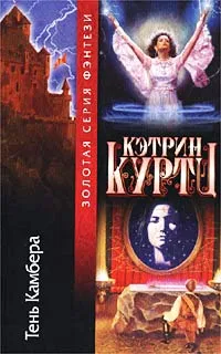 Обложка книги Тень Камбера, Кэтрин Куртц
