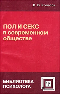 Обложка книги Пол и секс в современном обществе, Д. В. Колесов