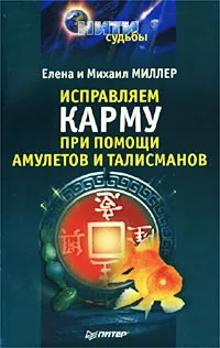 Обложка книги Исправляем карму при помощи амулетов и талисманов, Елена и Михаил Миллер