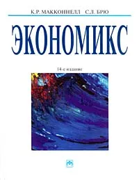 Обложка книги Экономикс, К. Р. Макконнелл, С. Л. Брю