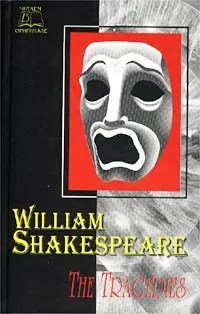Обложка книги William Shakespeare. The Tragedies, William Shakespeare