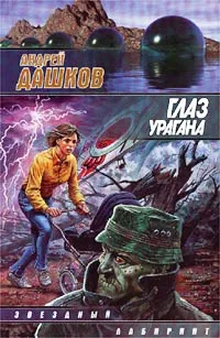 Обложка книги Глаз урагана, Дашков Андрей Георгиевич