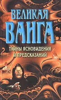 Обложка книги Великая Ванга. Тайны ясновидения и предсказаний, Конева Лариса Станиславовна