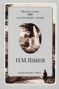 Обложка книги Н. М. Языков. Стихотворения, Н. М. Языков