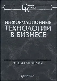 Обложка книги Информационные технологии в бизнесе. Энциклопедия, Авторский Коллектив