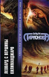 Обложка книги Леопард с вершины Килиманджаро, Ольга Ларионова