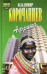 Обложка книги Африка - земля парадоксов, Владимир Корочанцев
