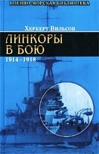 Обложка книги Линкоры в бою. 1914-1918 гг., Прончатов В., Вильсон Херберт