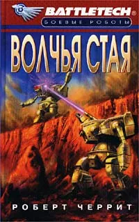 Обложка книги Волчья стая, Роберт Черрит