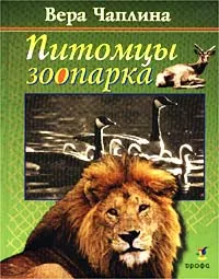 Обложка книги Питомцы зоопарка, Вера Чаплина