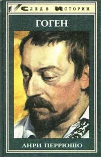 Обложка книги Гоген, Перрюшо Анри, Серова Т. Е.