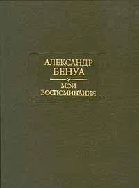 Обложка книги Александр Бенуа. Мои воспоминания. В пяти книгах. Книги 1-3, Бенуа Александр Николаевич