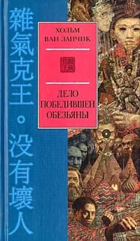 Обложка книги Дело победившей обезьяны, Хольм ван Зайчик