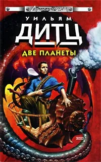 Обложка книги Две планеты, Дитц Уильям Кори